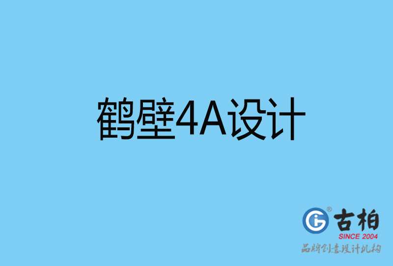 鶴壁意創(chuàng)4a廣告設(shè)計-企業(yè)4a廣告設(shè)計-鶴壁創(chuàng)意4a廣告設(shè)計公司