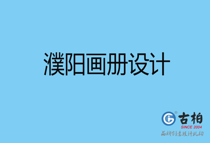 濮陽(yáng)宣傳冊(cè)設(shè)計(jì)-手提冊(cè)設(shè)計(jì)-濮陽(yáng)企業(yè)宣傳畫(huà)冊(cè)設(shè)計(jì)公司