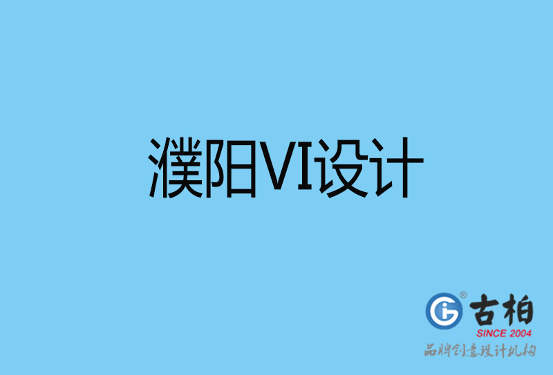 濮陽(yáng)vi設(shè)計(jì)-vi品牌設(shè)計(jì)-濮陽(yáng)vi品牌策劃公司