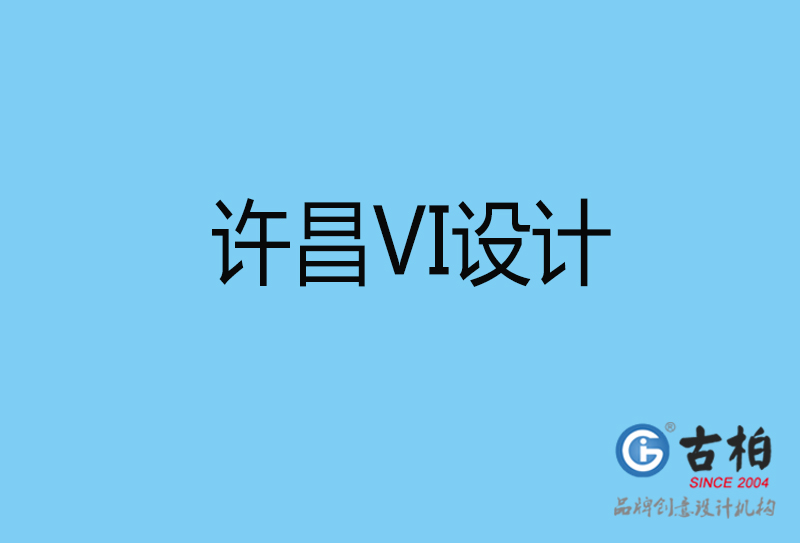 許昌品牌設(shè)計(jì)-餐飲vi設(shè)計(jì)-許昌餐飲vi設(shè)計(jì)公司