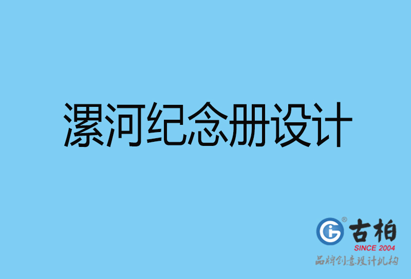 漯河領(lǐng)導(dǎo)紀(jì)念冊設(shè)計(jì)-企業(yè)相冊制作-漯河企業(yè)紀(jì)念冊設(shè)計(jì)公司