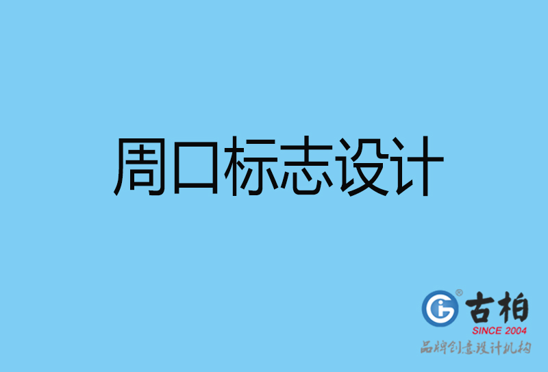 周口標志設(shè)計-企業(yè)形象標志-周口LOGO設(shè)計公司