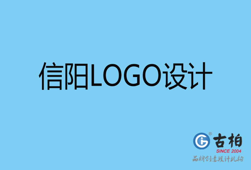 信陽(yáng)品牌LOGO設(shè)計(jì)-商標(biāo)設(shè)計(jì)-信陽(yáng)企業(yè)標(biāo)志設(shè)計(jì)公司