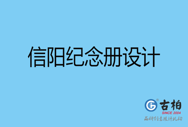 信陽聚會(huì)紀(jì)念冊(cè)設(shè)計(jì)-信陽聚會(huì)紀(jì)念冊(cè)設(shè)計(jì)公司