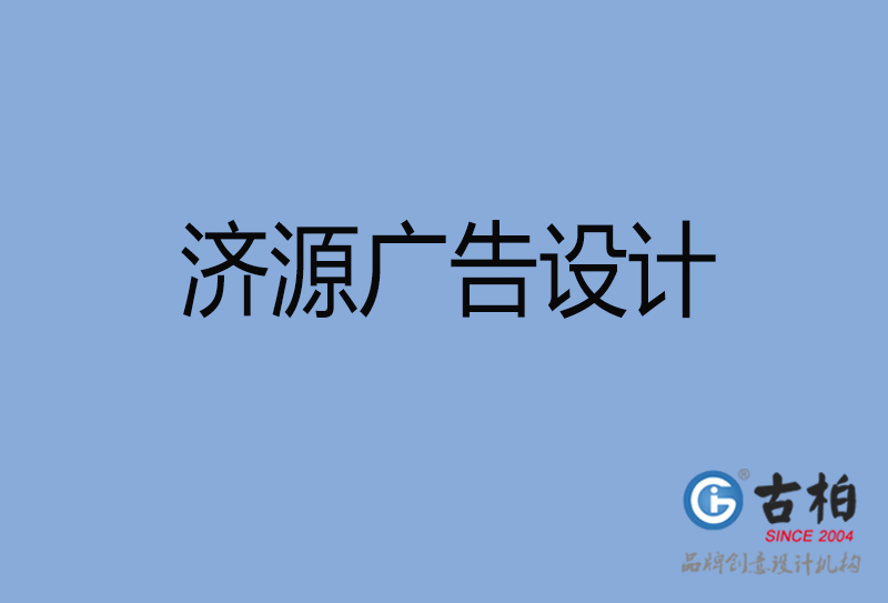 濟(jì)源廣告設(shè)計(jì)-濟(jì)源廣告設(shè)計(jì)公司