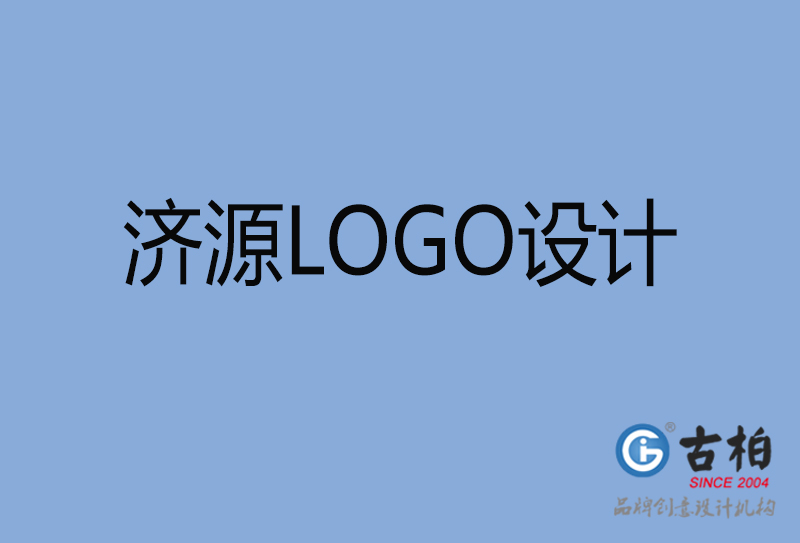 濟源LOGO設(shè)計-濟源LOGO設(shè)計公司