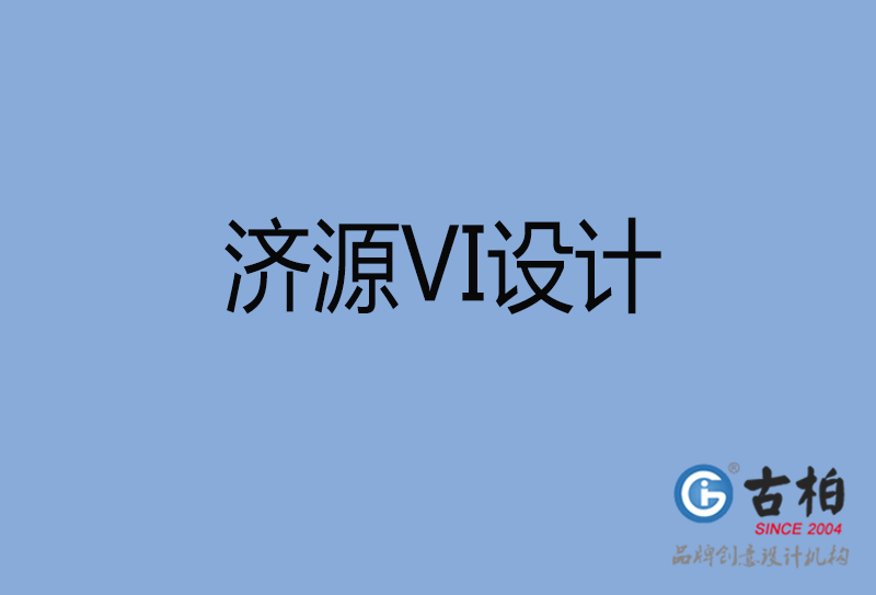 濟(jì)源市品牌VI設(shè)計(jì)-VI形象設(shè)計(jì)-濟(jì)源企業(yè)VI設(shè)計(jì)公司