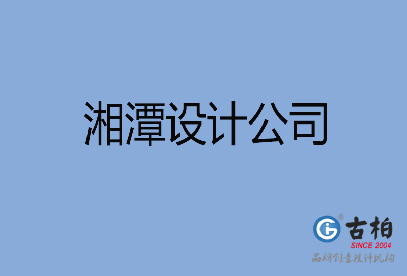 湘潭設(shè)計公司-湘潭4a廣告設(shè)計公司