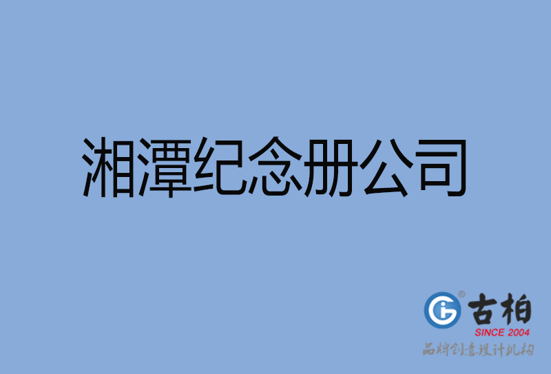 湘潭市紀(jì)念冊設(shè)計(jì)制作-湘潭周年慶紀(jì)念冊設(shè)計(jì)-湘潭聚會(huì)紀(jì)念冊設(shè)計(jì)公司