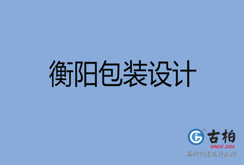 衡陽商品包裝設(shè)計(jì)-衡陽包裝設(shè)計(jì)公司