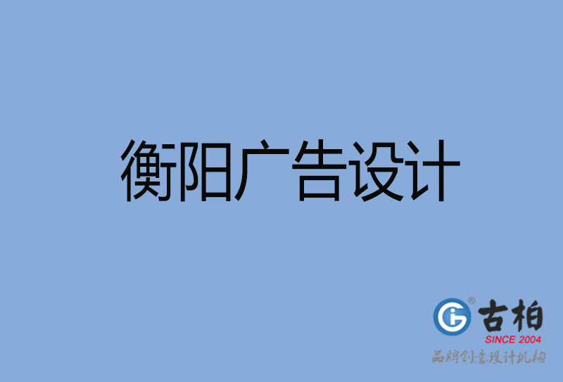 衡陽廣告設(shè)計(jì)-衡陽廣告設(shè)計(jì)公司