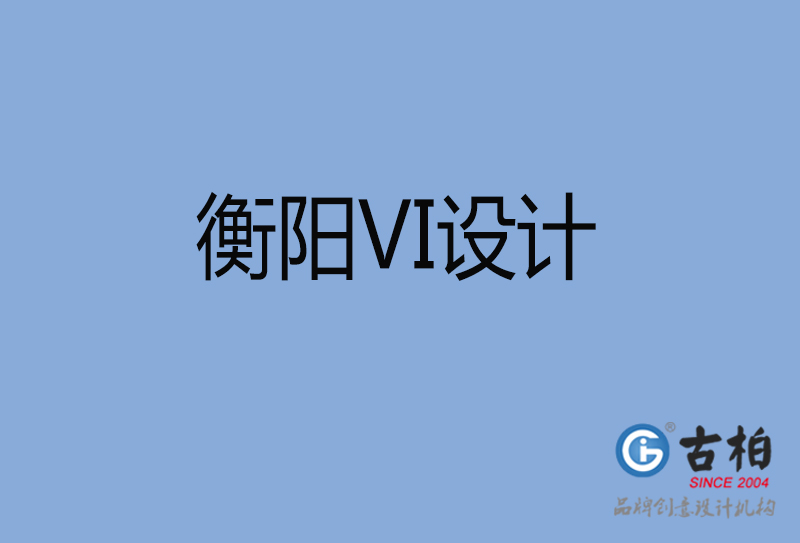 衡陽市企業(yè)VI設(shè)計(jì)-衡陽標(biāo)識設(shè)計(jì)公司