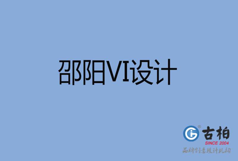 邵陽品牌VI設(shè)計-標(biāo)志VI設(shè)計-邵陽VI設(shè)計公司