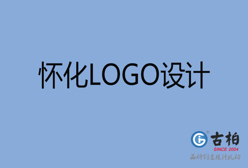 懷化LOGO設(shè)計-公司LOGO設(shè)計-懷化品牌LOGO設(shè)計公司