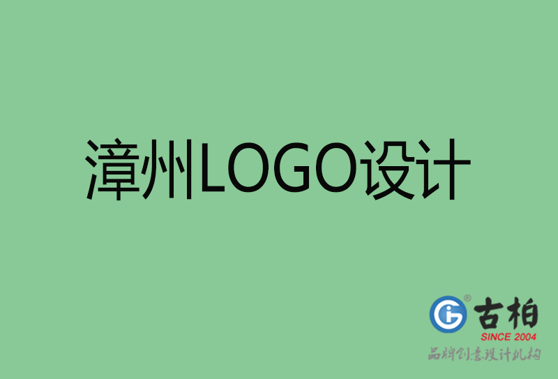 漳州LOGO設(shè)計(jì)-漳州LOGO設(shè)計(jì)公司