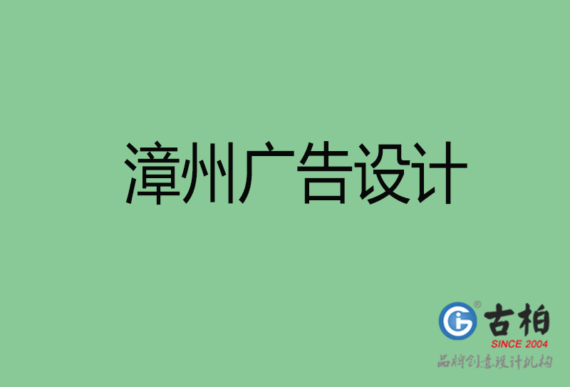 漳州廣告設(shè)計(jì)-漳州廣告設(shè)計(jì)公司