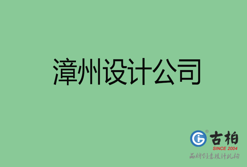 漳州設(shè)計(jì)公司-漳州4a廣告設(shè)計(jì)公司