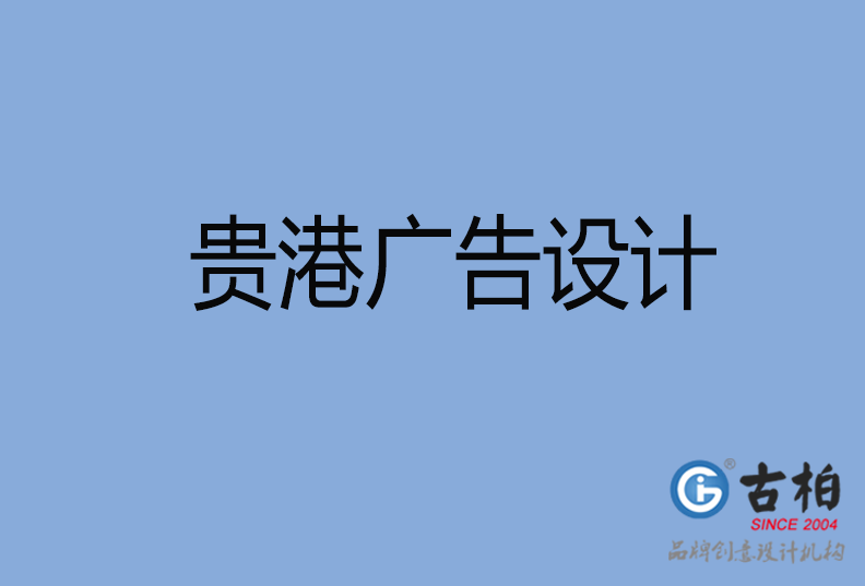 貴港LOGO設(shè)計(jì)