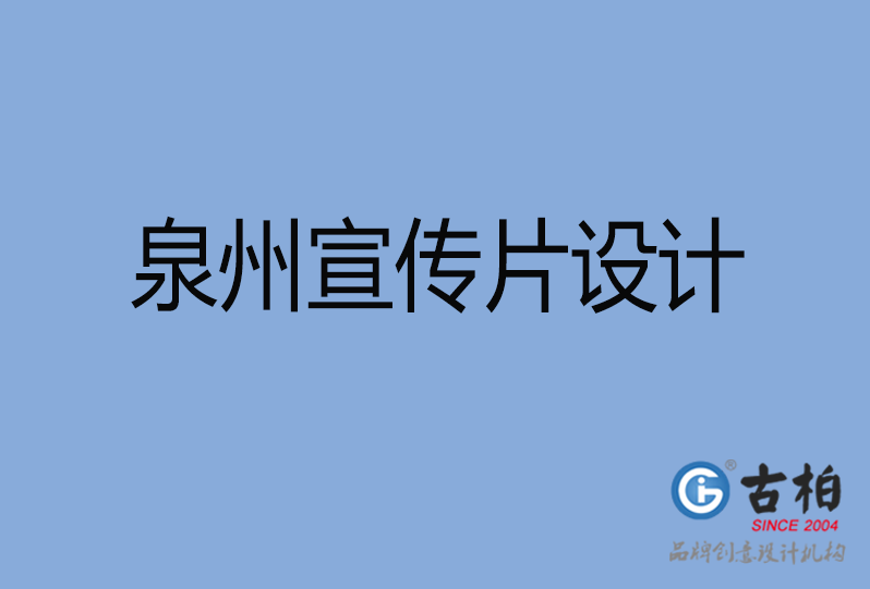 泉州市高端企業(yè)宣傳冊設計