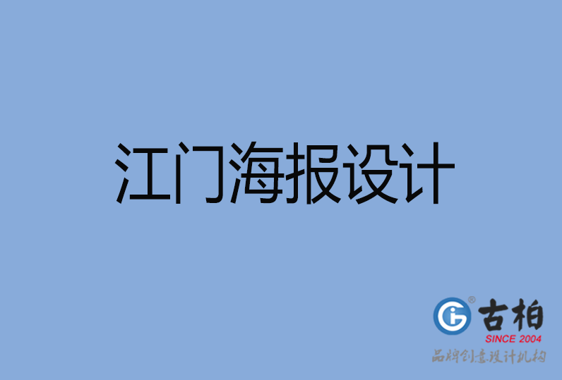 江門海報(bào)設(shè)計(jì),江門單張?jiān)O(shè)計(jì),江門宣傳頁設(shè)計(jì)