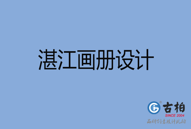 湛江市畫冊(cè)設(shè)計(jì)