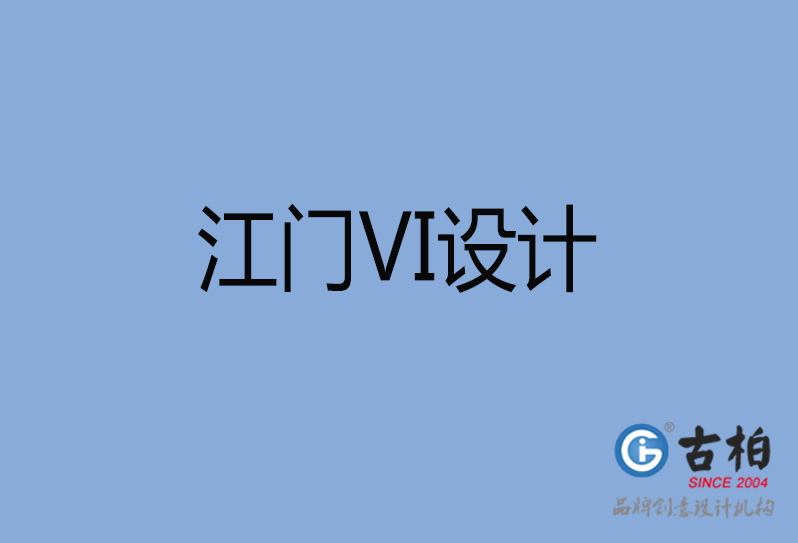 江門市品牌VI設(shè)計(jì),江門市VI形象設(shè)計(jì),江門市企業(yè)VI設(shè)計(jì)公司