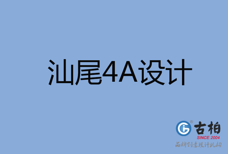 汕尾4A廣告設(shè)計(jì)