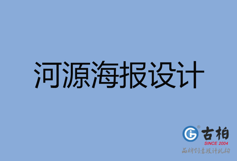 河源海報(bào)設(shè)計(jì),河源海報(bào)策劃,河源海報(bào)設(shè)計(jì)公司