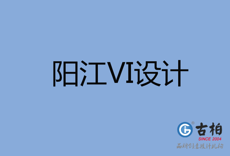 陽江市VI設(shè)計