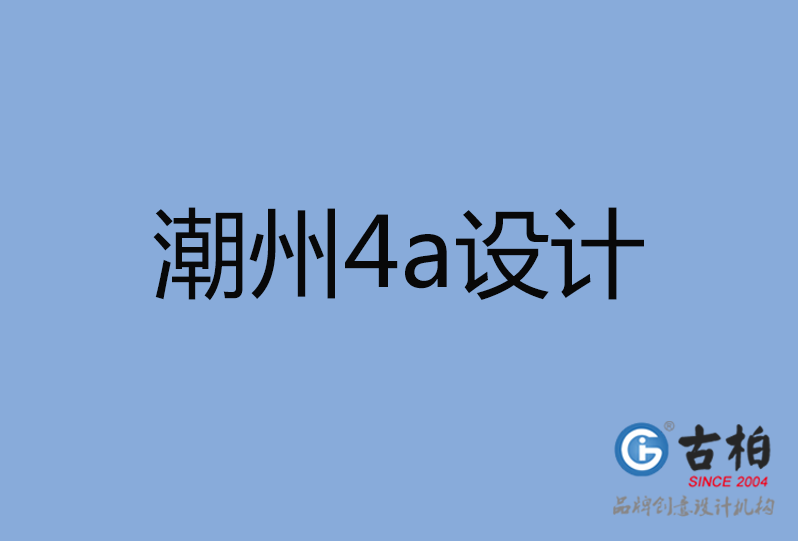 潮州市4a設(shè)計