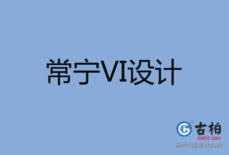 常寧市VI設(shè)計(jì)