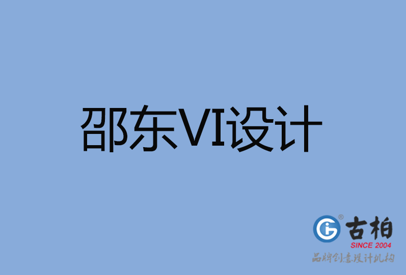 邵東市VI設(shè)計