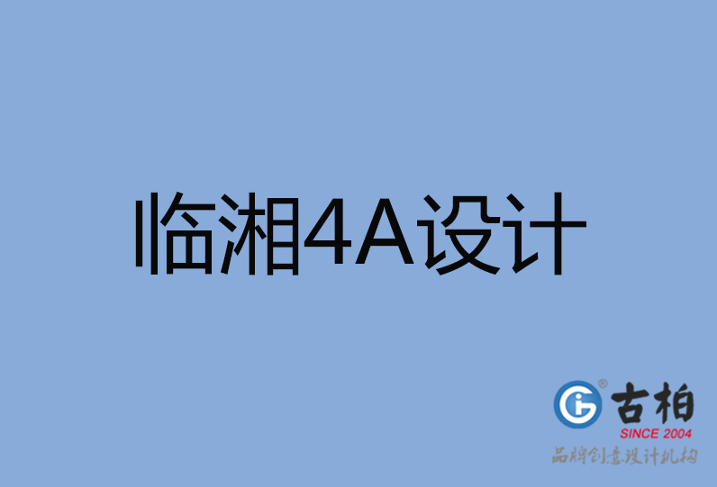 臨湘市4A廣告設(shè)計