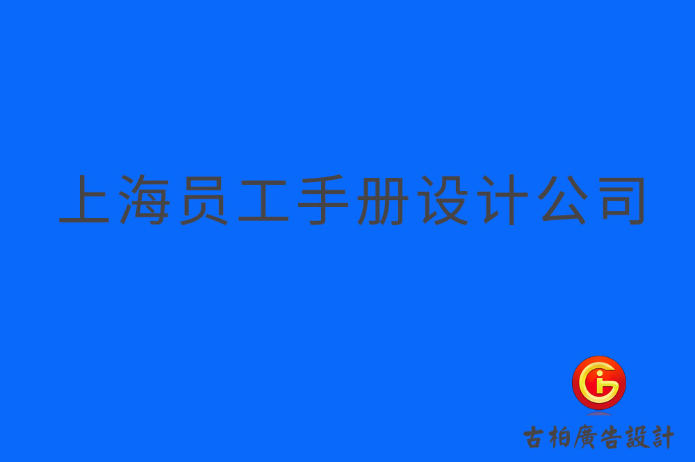 上海員工手冊設(shè)計,上海員工手冊設(shè)計公司