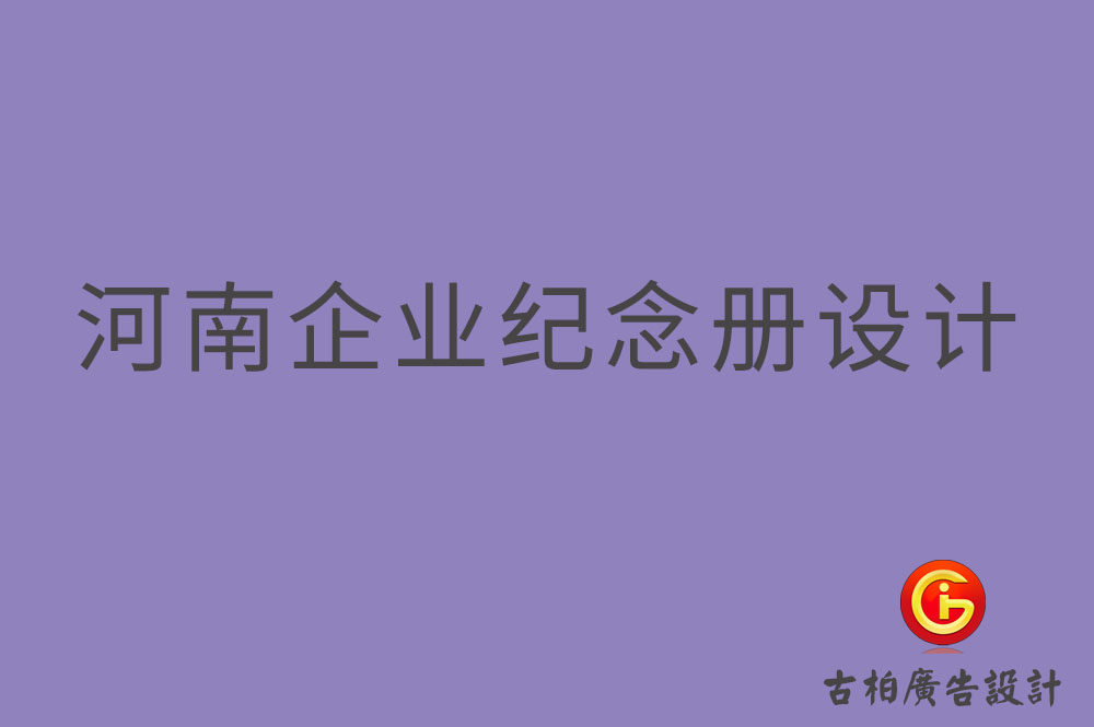 河南企業(yè)紀(jì)念冊設(shè)計(jì),河南企業(yè)紀(jì)念冊設(shè)計(jì)公司