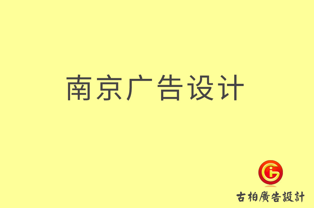 南京廣告設(shè)計(jì),南京廣告設(shè)計(jì)公司