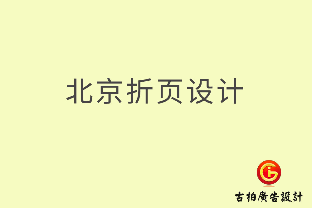 北京折頁(yè)設(shè)計(jì),北京折頁(yè)設(shè)計(jì)公司