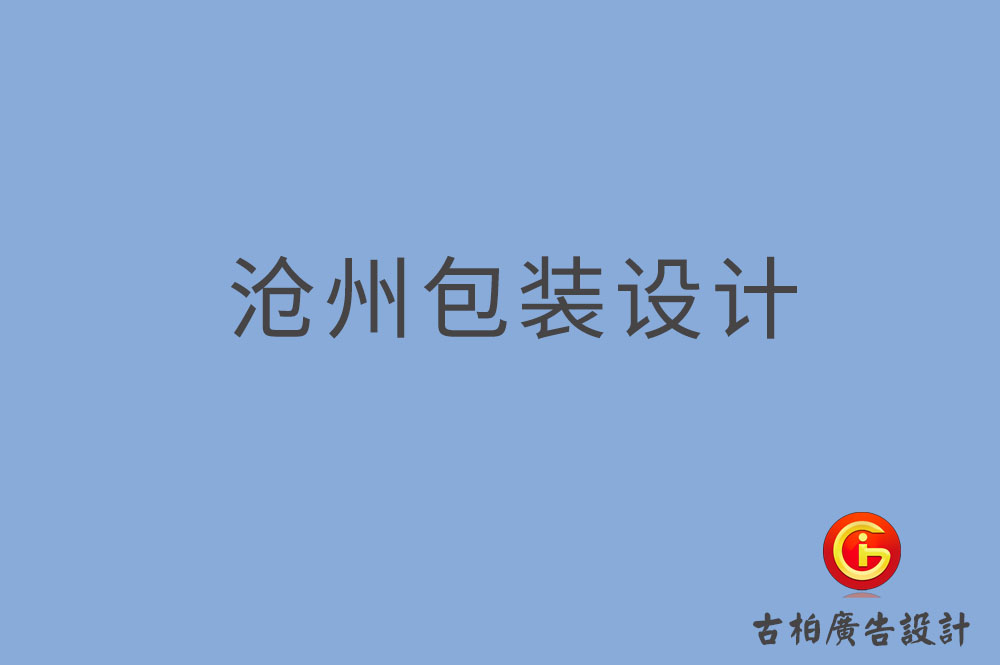 滄州市產(chǎn)品包裝設(shè)計(jì),商品包裝設(shè)計(jì),滄州市品牌包裝設(shè)計(jì)公司