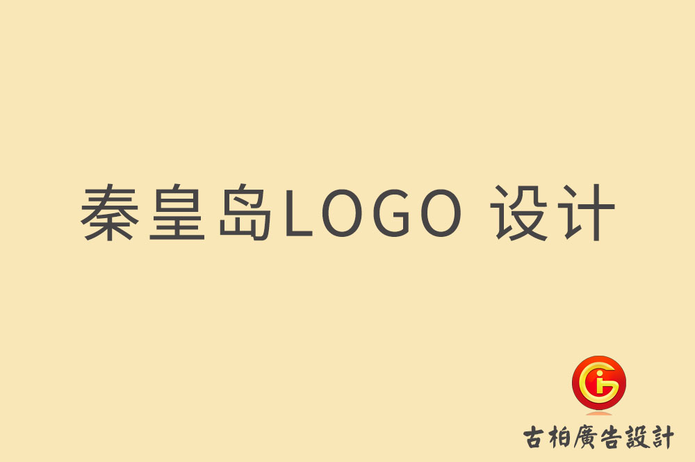 秦皇島LOGO設(shè)計(jì),秦皇島標(biāo)志設(shè)計(jì),秦皇島商標(biāo)設(shè)計(jì)