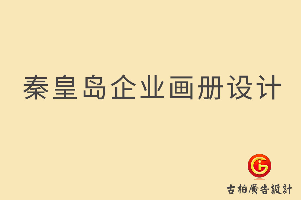 秦皇島市企業(yè)宣傳冊設計,秦皇島產品冊設計,秦皇島畫冊設計公司