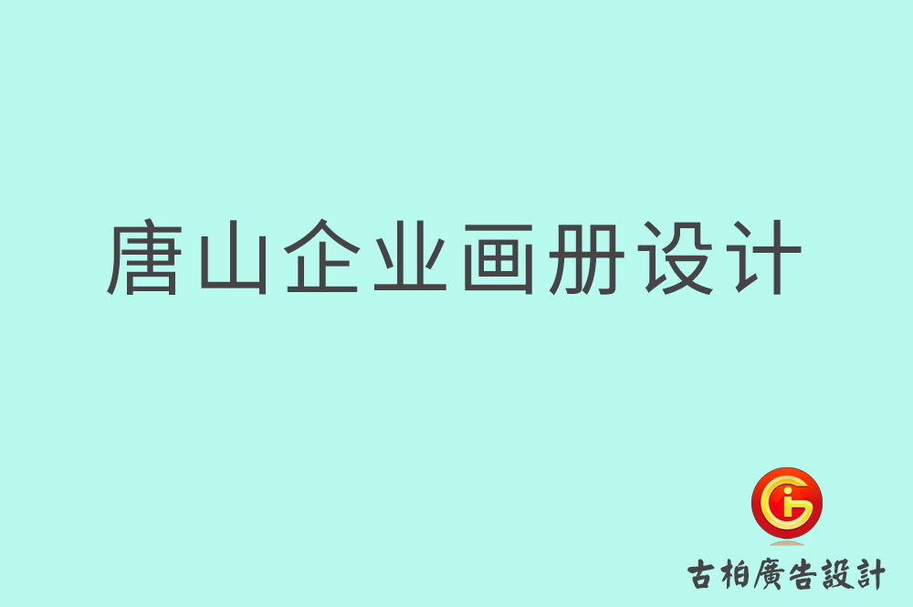 唐山市企業(yè)宣傳設(shè)計,唐山市企業(yè)畫冊設(shè)計公司