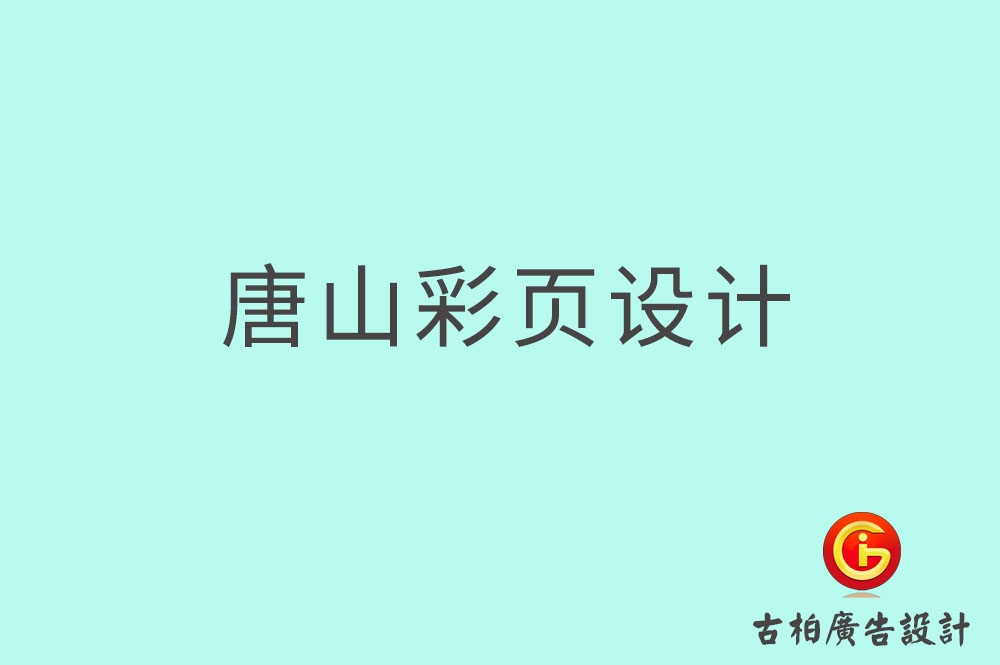 唐山市宣傳彩頁(yè)設(shè)計(jì),公司彩頁(yè)設(shè)計(jì),唐山產(chǎn)品彩頁(yè)設(shè)計(jì)公司