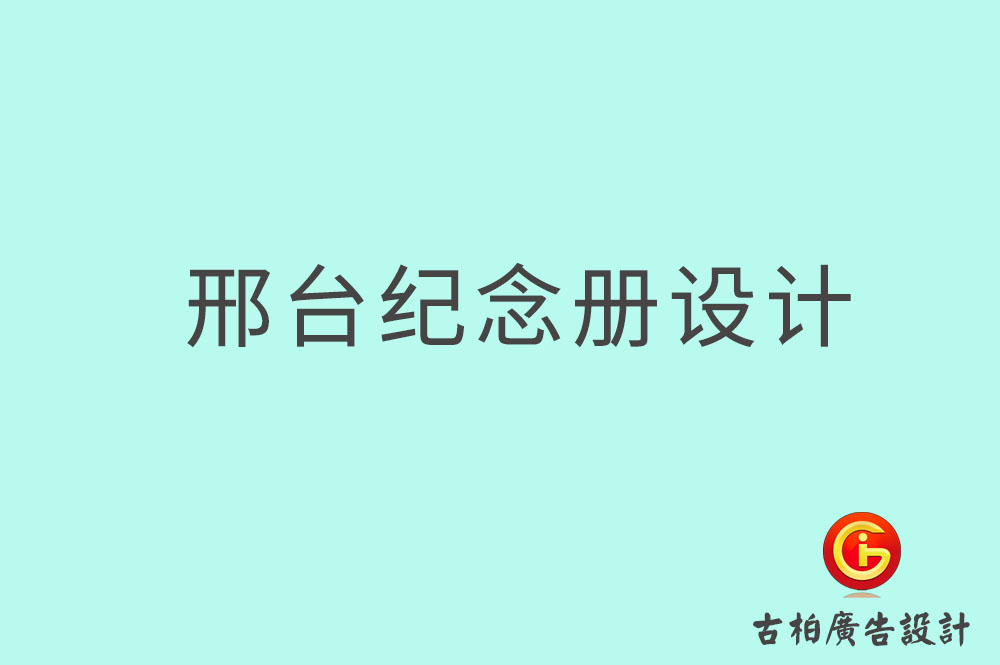 邢臺專業(yè)紀(jì)念冊設(shè)計,邢臺紀(jì)念冊定制,邢臺企業(yè)紀(jì)念冊設(shè)計公司