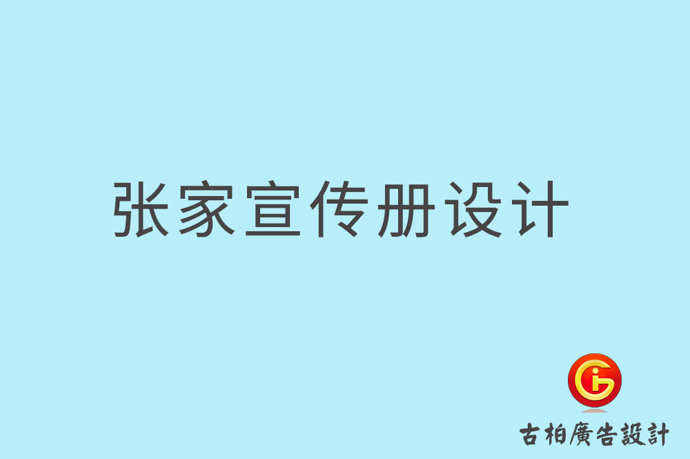 張家口市企業(yè)宣傳冊設(shè)計,高端宣傳冊,張家口產(chǎn)品宣傳畫冊設(shè)計公司    