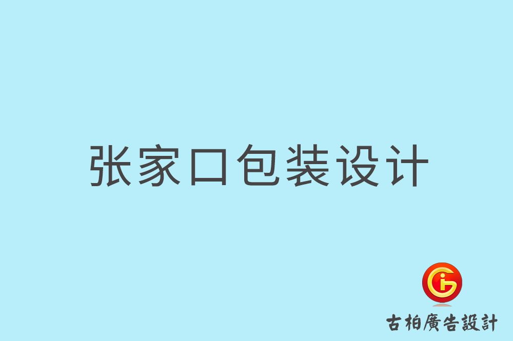 張家口市產(chǎn)品包裝設(shè)計,商品包裝設(shè)計,品牌包裝設(shè)計公司