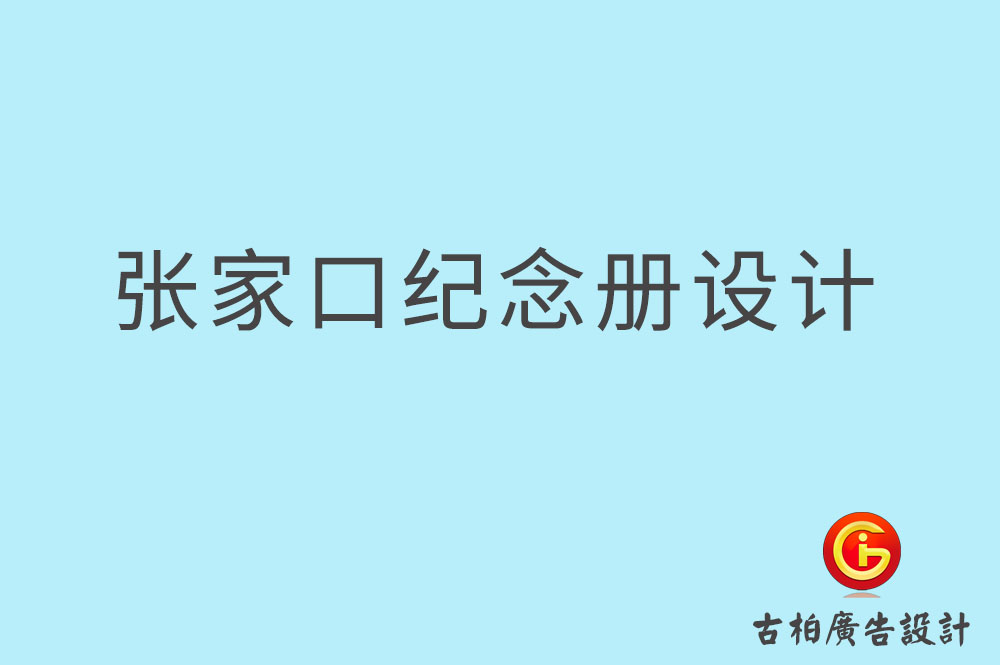 張家口市專業(yè)紀念冊設計,紀念冊定制,張家口企業(yè)紀念冊設計公司