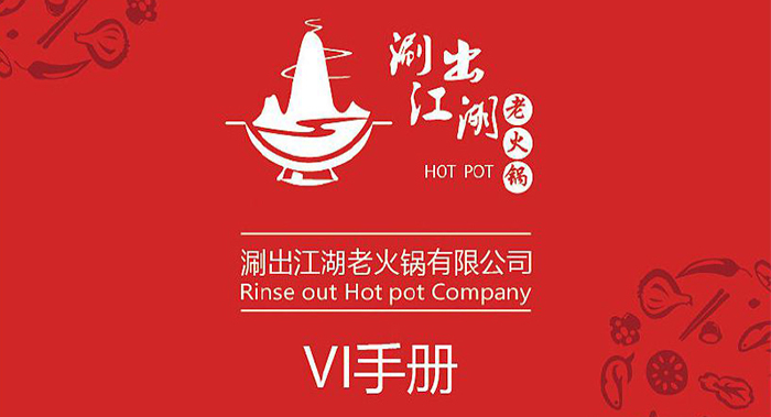 火鍋店VI設(shè)計(jì)-火鍋店VI設(shè)計(jì)公司