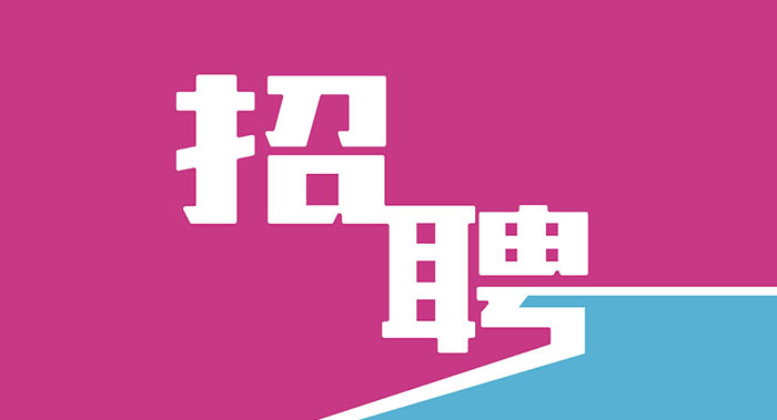 企業(yè)招聘展架畫面設(shè)計(jì)-企業(yè)招聘展架制作公司