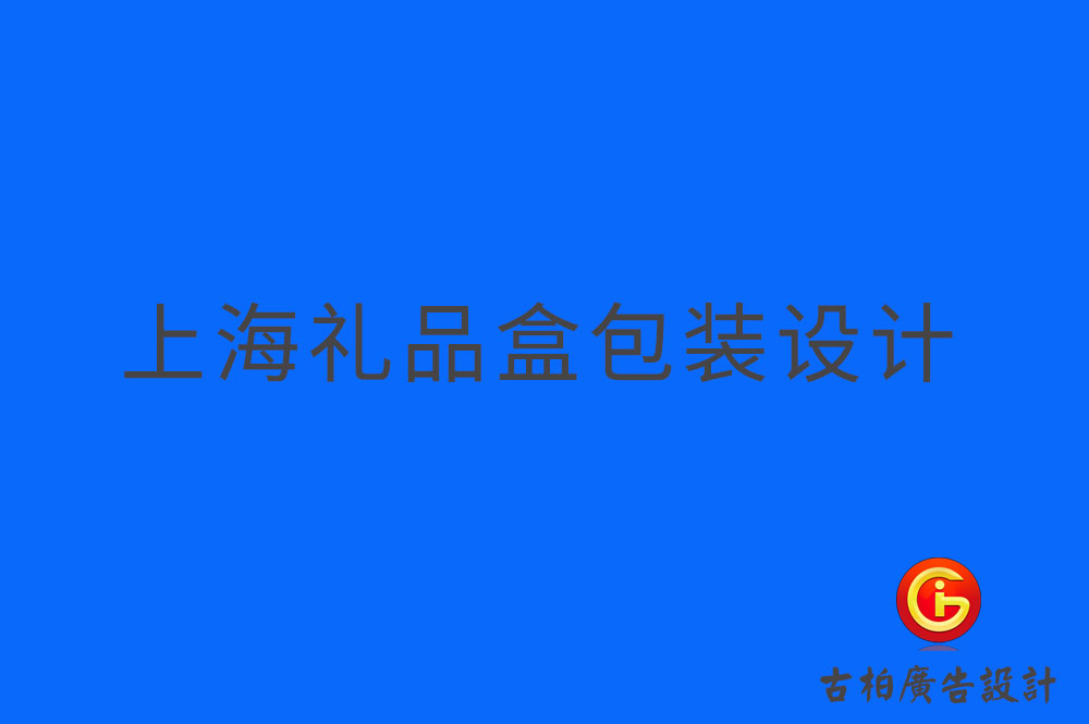 上海禮品盒包裝設(shè)計-上海禮品盒包裝制作-上海禮品盒包裝設(shè)計制作公司