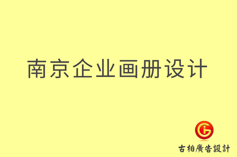 南京企業(yè)畫冊(cè)設(shè)計(jì)-南京企業(yè)畫冊(cè)設(shè)計(jì)公司